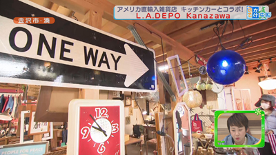 アメリカ直輸入雑貨の店 L.A.DEPO Kanazawa | 石川さん情報LIVE リフレッシュ | 石川テレビ放送