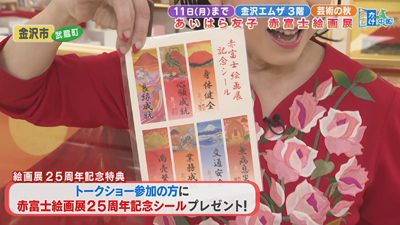あいはら友子 赤富士絵画展 | 石川さん情報LIVE リフレッシュ | 石川 