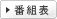 番組表