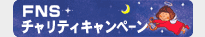 FNSチャリティキャンペーン