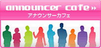アナウンサー・カフェ