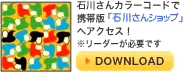 石川さんカラーコード