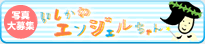 いしかわエンジェルちゃｎ