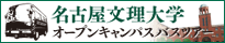 名古屋文理大学オープンキャンパスバスツアー