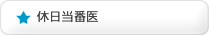 休日当番医