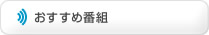 おすすめ番組