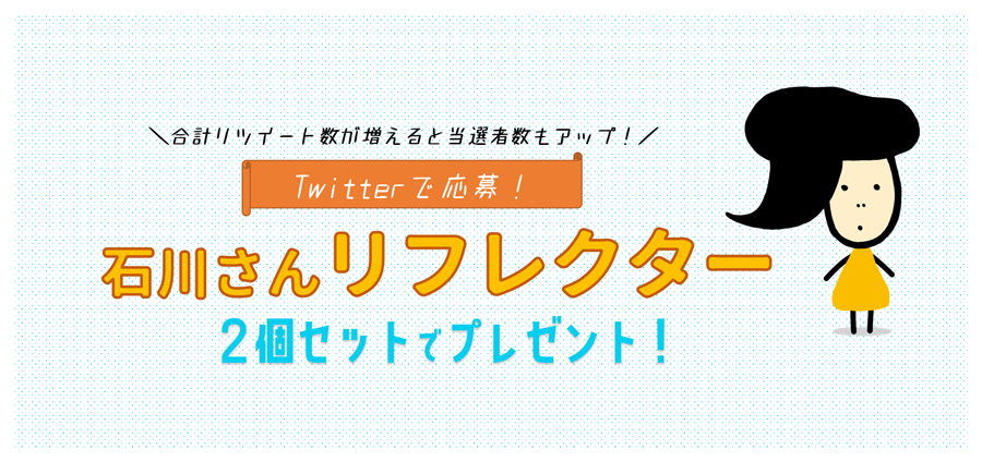 Twitterで応募 石川さんリフレクター２個セット プレゼント 石川テレビ放送