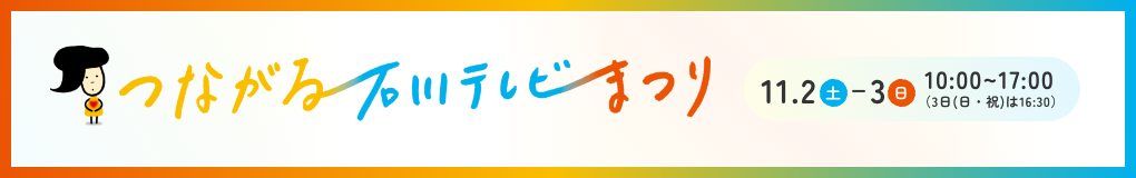 石川テレビまつり2024