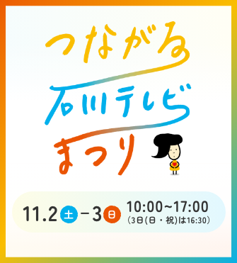 石川テレビまつり2024