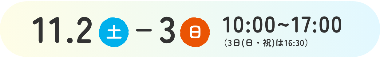 11.3(土)-3(日) 10:00~17:00 （3日(日・祝)は16:30）