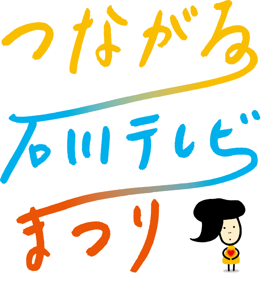 つながる石川テレビまつり