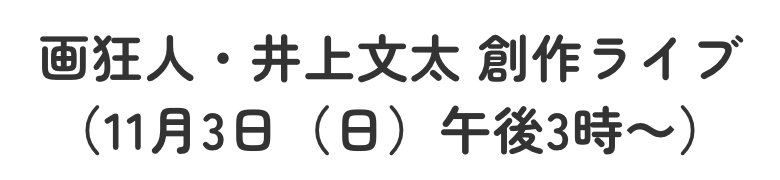 画狂人・井上文太 創作ライブ