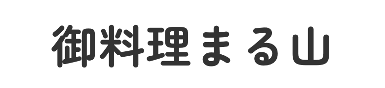 御料理まる山