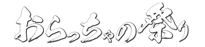 おらっちゃの祭