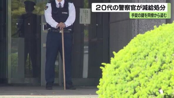 同僚警官が“口内の魚の骨”取っている隙に…警察学校で同僚の制服から手錠の鍵盗む 20代警官が減給処分 | 石川テレビニュース | 石川テレビ放送  ishikawa-tv.com