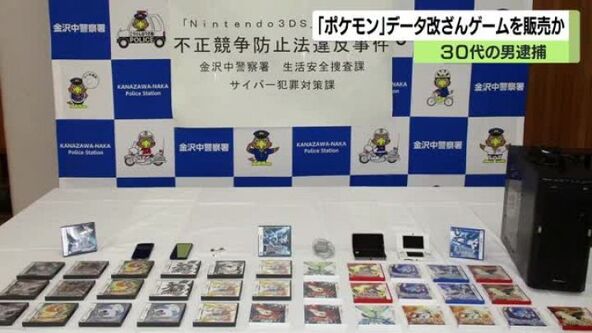 ポケモンが800匹以上集まっている」ゲームデータを書き換え不正販売した疑いで男逮捕 | 石川テレビニュース | 石川テレビ放送  ishikawa-tv.com