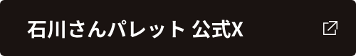 石川さんパレット公式X