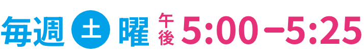 毎週土曜日　午後4時30分～5時25分